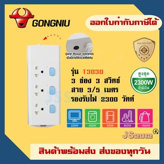 รางปลั๊กไฟ ปลั๊กพ่วง รางปลั๊ก ยี่ห้อ Gongniu มาตรฐาน มอก. 3 ช่อง 3 สวิตซ์ สาย3/5 เมตร รองรับไฟ 2300 วัตต์ รับประกัน 3 ปี