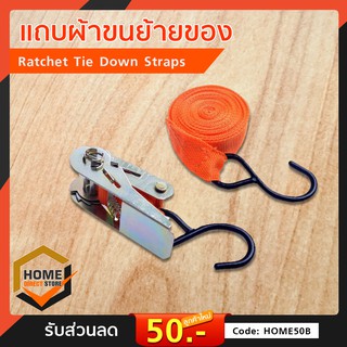 แถบผ้าขนย้ายของ  Ratchet Tie Down Straps