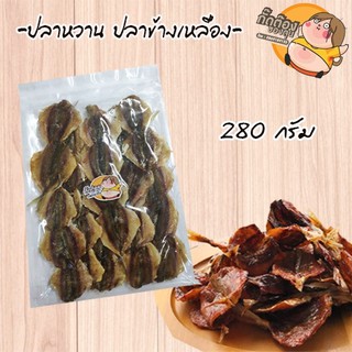 ส่งฟรีๆๆถึงหน้าบ้านเลยจ้า ปลาข้างเหลือง 280 กรัม