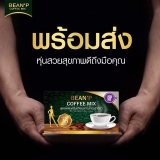 กาแฟบีนพี - Bean P Coffee Mix ควบคุมน้ำหนัก จำนวน 1 กล่อง บรรจุ 10 ซอง