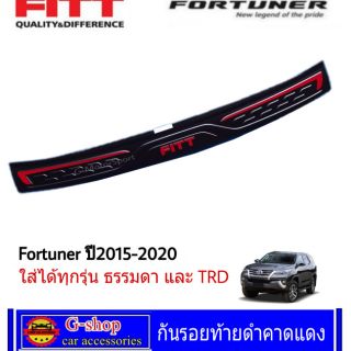 กันรอยท้ายดำคาดแด Fitt Fortuner ปี2015-ปัจจุบัน​ ทุกรุ่​น legenderมีเซนเซอร์หลังใส้ได้ ใส่ได้ทุกรุ่น