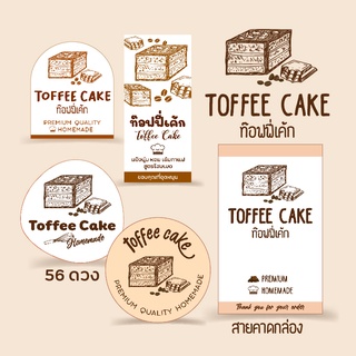 สติกเกอร์ท๊อฟฟี่เค้ก Toffee Cake เค้กท๊อฟฟี่ สติกเกอร์กระดาษ เนื้อมันเงา หมึกกันน้ำ สั่งทำใส่ชื่อได้อ่านรายละเอียด