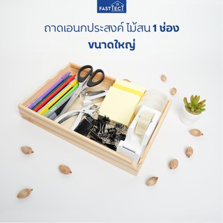 FASTTECT ถาดเอนกประสงค์ ไม้สน 1 ช่อง ขนาดใหญ่ - เครื่องเขียน อุปกรณ์เครื่องเขียน ถาดใส่เอกสาร ถาด จัดระเบียบ บนโต๊ะ