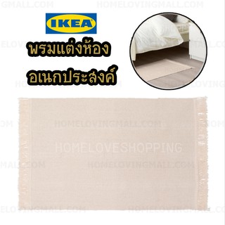 แท้✔️ IKEA พรมเช็ดเท้า พรมแต่งห้อง สีเบจ ขนาด 55x85 ซม สไตล์ มินิมอล ไม่ฟอกขาว