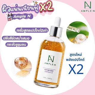 สูตรใหม่ Coreana Ample N Peptide Shot Ampoule 2X ขนาด 30ml / 100ml