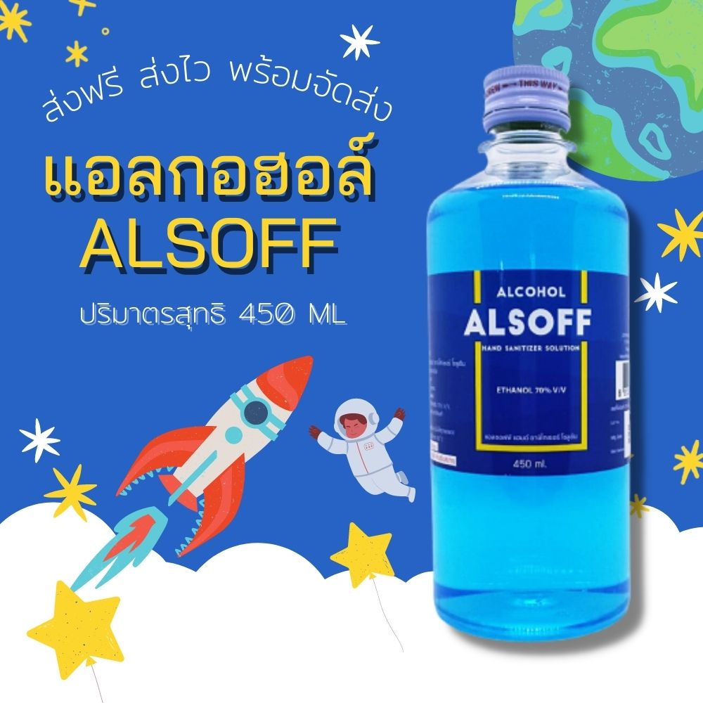 ส่งฟรี+พร้อมส่ง • ALSOFF แอลกอฮอล์ 70% V/V ปริมาตร 450 ml สำหรับทำความสะอาดทั่วไป