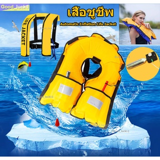 【Good_luck1】เสื้อชูชีพ (Automatic Inflation Life Jacket)