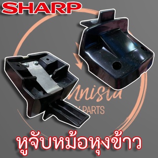 Sharp หูจับหม้อหุงข้าว แท้ (1F402ASY) สำหรับหม้อหุงข้าว Sharp รุ่น KSH-282