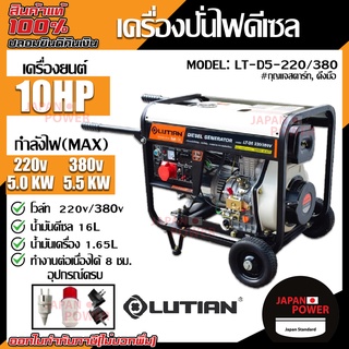 LUTIAN เครื่องปั่นไฟดีเซล รุ่น LT-D5-220/380V 5500วัตต์ 10HP เครื่องยนต์4จังหวะ เครื่องปั่นไฟ ปั่นไฟ ปั่นไฟดีเซล