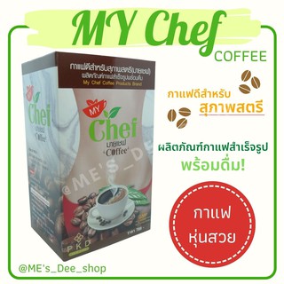 มายเชฟ 1 กล่อง 15 ซอง MY CHEF COFFEE ส่งไว ส่งทุกวัน