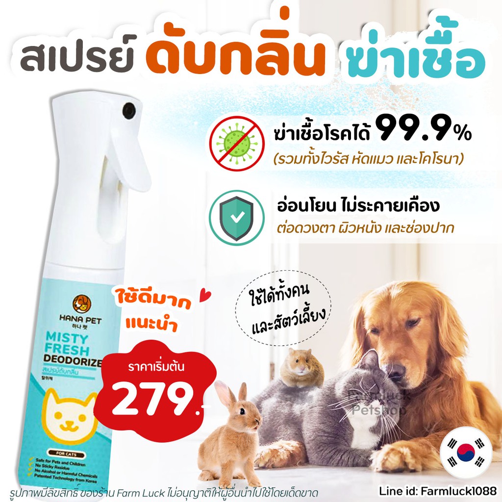 Hana Pet สเปรย์กำจัดกลิ่นที่ต้นตอ ใน30วิ Misty Fresh กำจัดเชื้อโรค สเปรย์ดับกลิ่น ทรายแมว ของเล่น