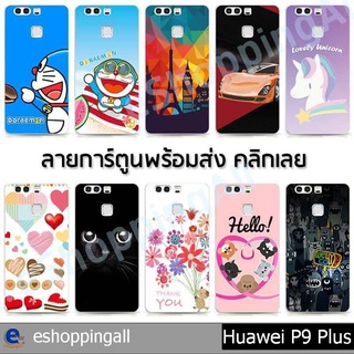 เคส huawei p9 plus ชุด 1 เคสมือถือกรอบแข็งลายการ์ตูน กรอบมือถือพร้อมส่งในไทย