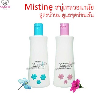 Mistine Lady care Cleanser มิสทีน สบู่เหลวอนามัย สูตรน้ำนม และสูตรเย็นสดชื่น  ดูแลจุดซ่อนเร้น 200 มล.