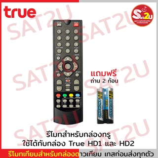 Remote True สามารถใช้ได้กับกล่องทรูดิจิตอล ทั้ง True HD 1 และ True HD 2 รีโมททรู