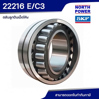 SKF 22216 E/C3 ตลับลูกปืนเม็ดโค้งสองแถว