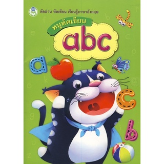 Se-ed (ซีเอ็ด) : หนังสือ หนูหัดเขียน abc