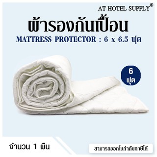 At Hotel Supply ผ้ารองกันเปื้อน บุใย 140 กรัม 6 ฟุต, 1 ผืน พร้อมรัดมุม 4ด้าน (สำหรับโรงแรม รีสอร์ท และAir bnb)