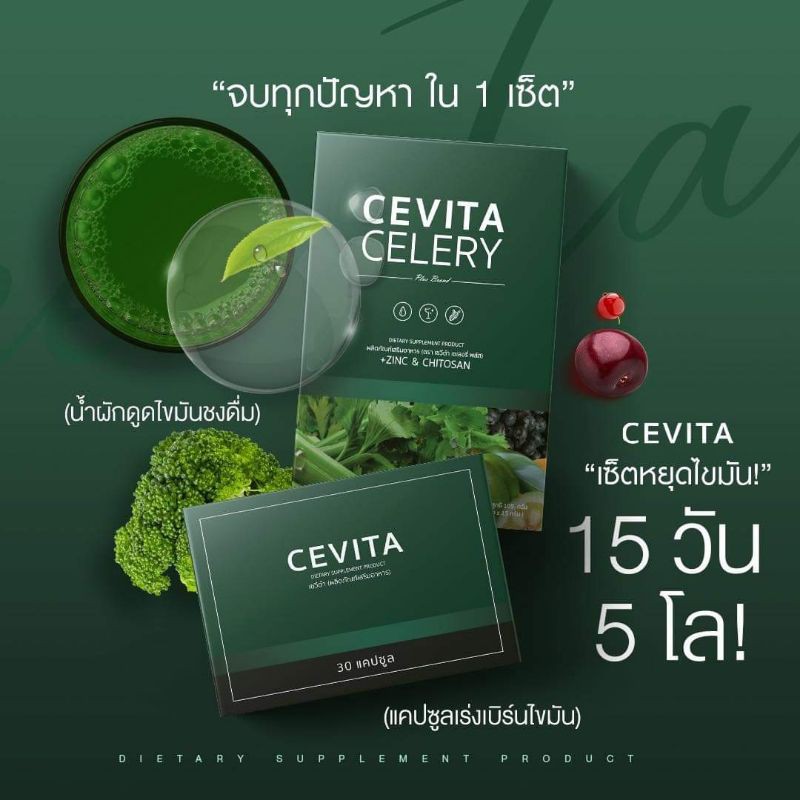 ชุดเซ็ท Cevita อาหารเสริมลดความอ้วน ลดน้ำหนัก ลดสัดส่วน ลดหุ่น