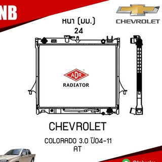 ADR หม้อน้ำ CHEVROLET COLORADO 3.0 ปี 2004-2011 AT (เกียร์ออโต้) หม้อน้ำอลูมิเนียม ฝาพลาสติก หม้อน้ำรถยนต์