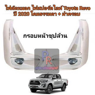 ไฟตัดหมอก ไฟสอร์ตไลท์ Toyota REVO ปี 2020 กรอบหน้าชุป