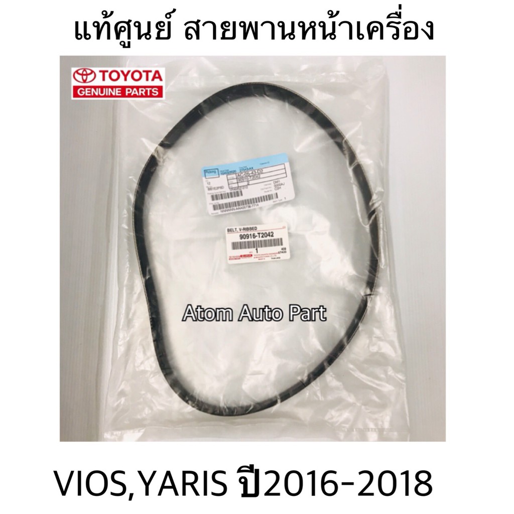 แท้ศูนย์ สายพานหน้าเครื่อง VIOS,YARIS ปี2016-2018 NCP150 เครื่อง 2NR-FE ความยาว 6PK880 รหัส.90916-T2