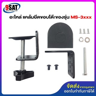 9SAT อะไหล่ (2) แคล้มยึดขอบโต๊ะของรุ่น MS-3xxx (รุ่น 1-4 จอ)