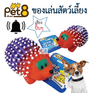 New!! Pet8 ลูกบอลของเล่นหมา มีเสียงปิ๊บๆๆ ( ชนิดอย่างดี) / เม่นแคระน่ารัก