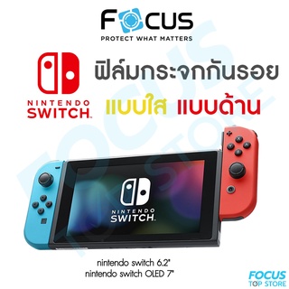 ฟิล์มกระจก Nintendo Switch แบบใสและแบบด้าน Focus สำหรับกันรอย Nintendo Switch 6.2 นิ้ว OLED 7 นิ้ว