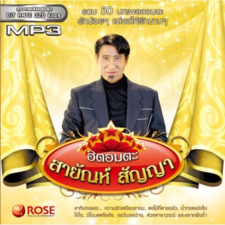 160169/MP3 50 เพลง ฮิตอมตะ สายัณห์ สัญญา/110