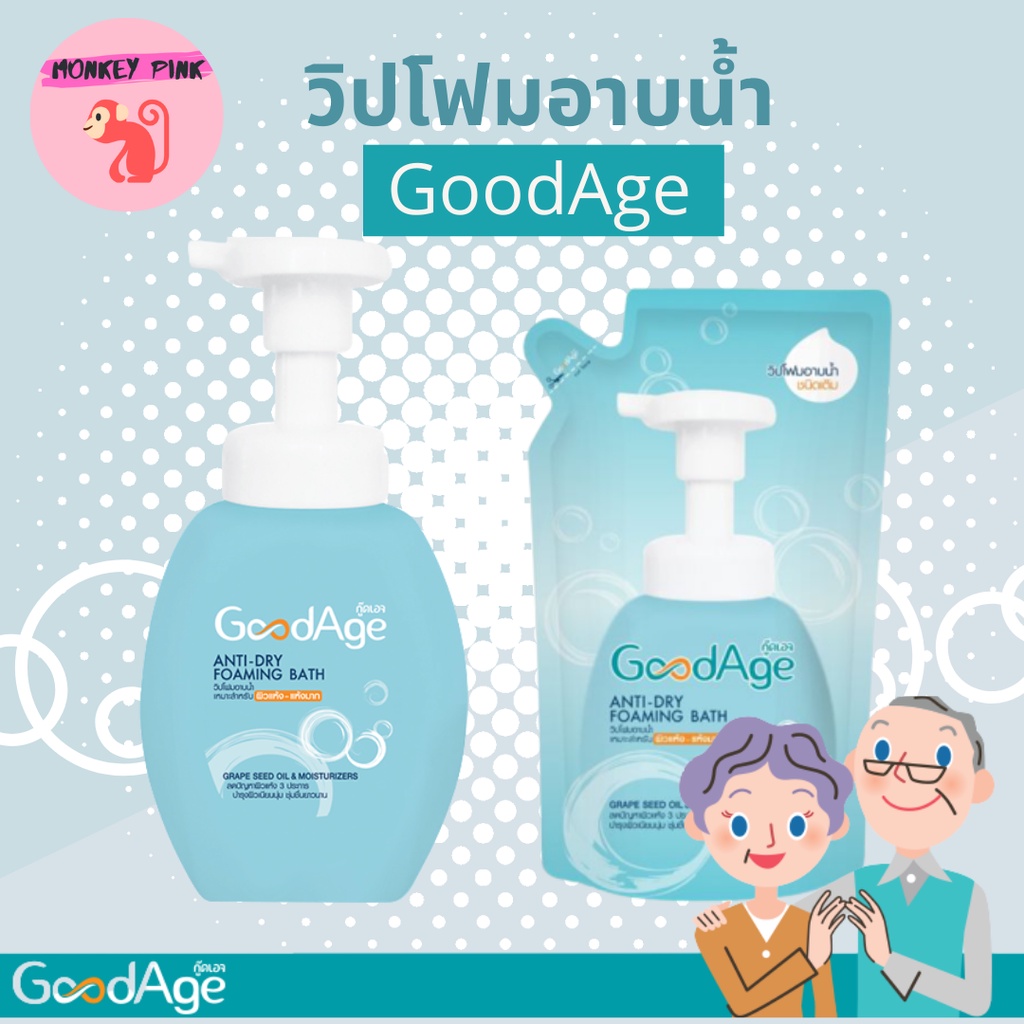 🚚พร้อมส่ง‼️ GoodAge กู๊ดเอจ วิปโฟมอาบน้ำ (ขวดปั้มและถุงเติม)