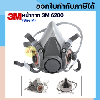 (เฉพาะหน้ากาก) 3M รุ่น 6200 หน้ากากป้องกันสารเคมี