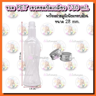 #0095‼️ขวด PET กลมไวน์เอวคอดลบิดเกลียวใสกริ๊ก✅ขนาด 730 ml 🔥พร้อมฝาเกลียว 28 mm