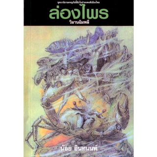 ล่องไพร 13 ตอนวิมานฉิมพลี ภาค 1(ราคาปก 150)