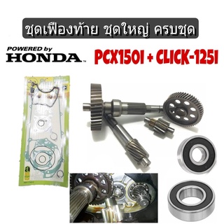 ชุดแกนเฟืองคลัช เฟืองครัช แกนเฟือง เพลาขับ HONDA Click125i / PCX125/ PCX150 สินค้าคุณภาพดี อะไหล่ไทย