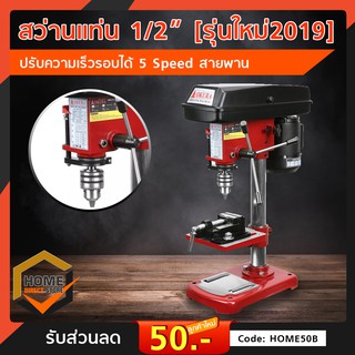 สว่านแท่น 1/2” [รุ่นใหม่2019] ปรับความเร็วรอบได้ 5 Speed สายพาน OKURA