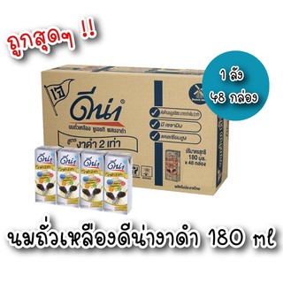 ดีน่างาดำ นมถั่วเหลือง UHT 180 มล. (ขายยกลัง48กล่อง)