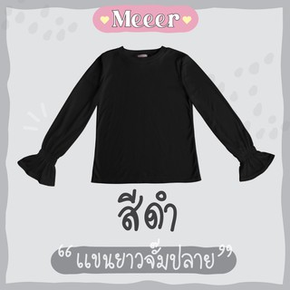 สีดำ: เสื้อยืดแขนยาว คอกลม จั๊มปลายแขน ผ้าร่อง Meeer