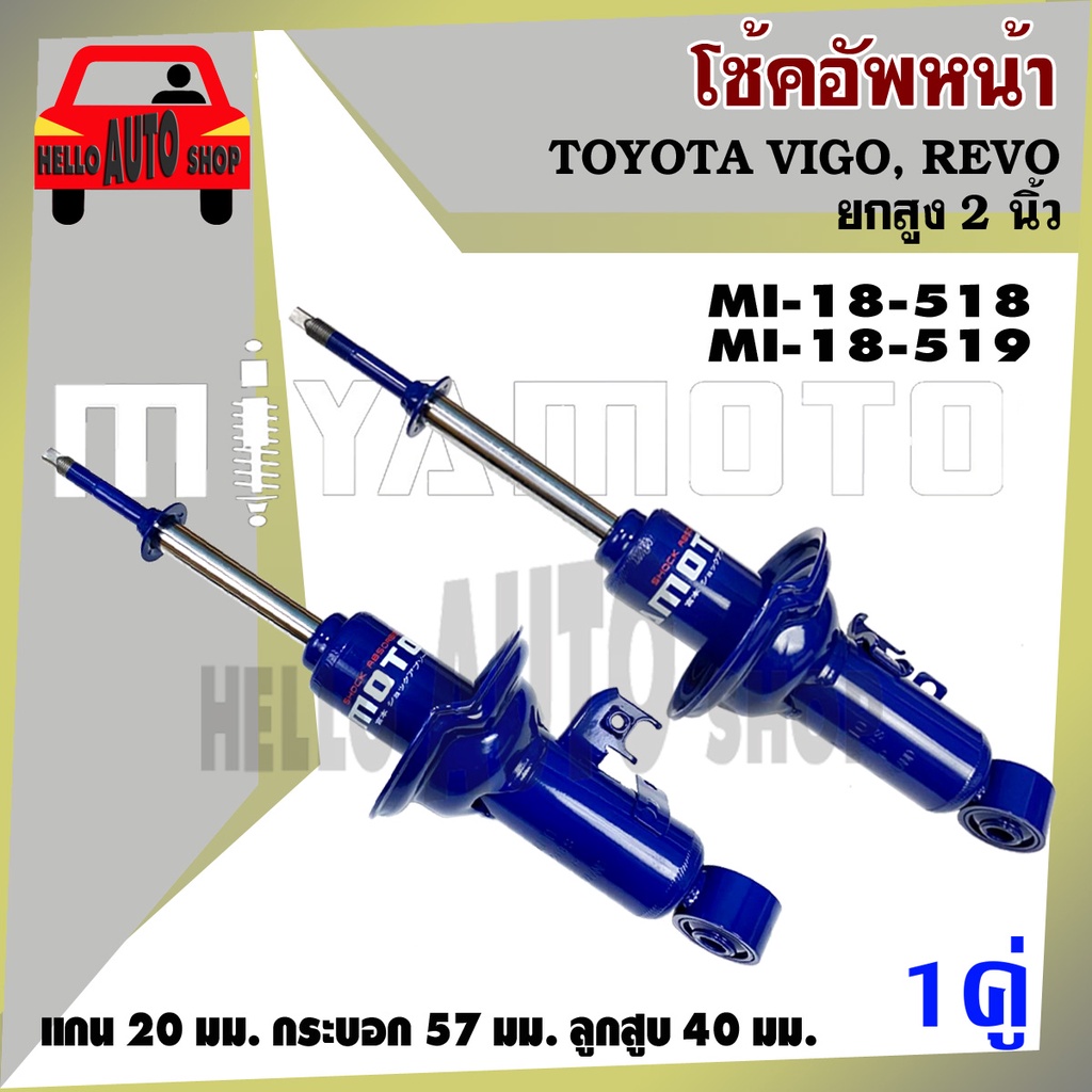 โช๊ค MIYAMOTO โช๊คอัพคู่หน้า TOYOTA #VIGO #REVO #2WD #ยกสูง 2 นิ้ว (1 คู่) รหัส MI-18-518 / MI-18-51