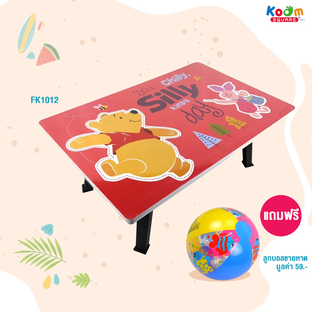 โต๊ะญี่ปุ่น 40x60 ซม.ลายการ์ตูน POOH (BC) แถมฟรี! 🎉ลูกบอลชายหาด