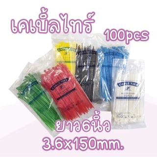 เคเบิ้ลไทร์ 6 นิ้ว（3.6*150)​ สี สายรัดพลาสติก ถุงละ 100 เส้น