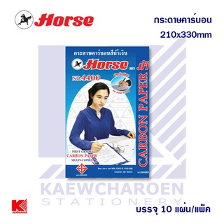 HORSE ตราม้า กระดาษคาร์บอน สีน้ำเงิน(4400)  แพ็ค 10 แผ่น