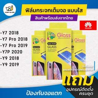 ฟิล์มกระจกนิรภัยเต็มจอแบบใส รุ่น Huawei Y7 2017 ,Y7Pro 2018 ,Y7 2019 ,Y7P 2020 ,Y9 2018 ,Y9 2019 สีดำ สีขาว