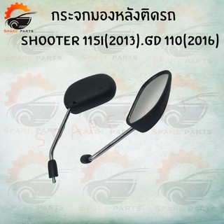 กระจกมองหลังติดรถ SHOOTER 115i(2013).gd 110(2016)สินค้าส่งตรงจากโรงงาน อย่างดี!! พร้อมส่ง!! ราคาสุดคุ้ม+++++