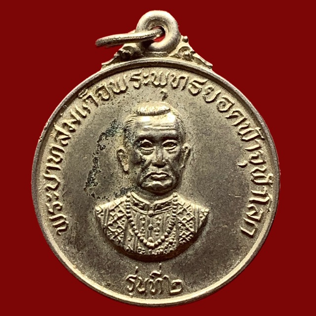 เหรียญพระบาทสมเด็จพระพุทธยอดฟ้าจุฬาโลก หลังพระแก้วมรกต รุ่นที่ 2 ปี 2522 (BK22-P5)