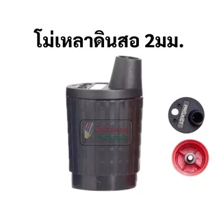 Project โม่เหลาดินสอกด 2.0mm โม่เหลาไส้ดินสอกดเขียนแบบ โมเหลาไส้ดินสอกด 2.0mm โม่เหลาดินสอ เครื่องเหลา สเต็ดเลอร์