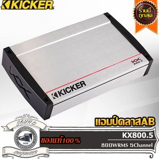 KICKER KX8005 เพาเวอร์แอมป์ คลาสเอบี 5ชาแนล แอมป์ฟูลเรนจ์ ขับกลาง ขับแหลม บริด ขับซับ Car Amplifier Class AB bridgemono