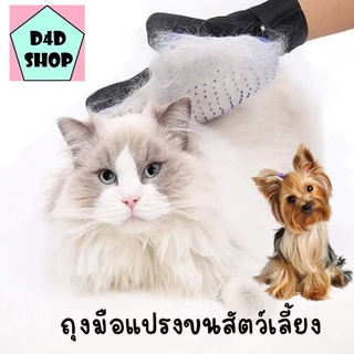 🐶ถุงมือแปรงขน ถุงมือแปรงขนสัตว์เลี้ยง หวีขนหมาและขนแมว ถุงมือหวีขน🐶