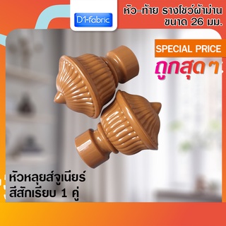 หัว-ท้าย รางโชว์ผ้าม่าน หัวหลุยส์จูเนียร์ 26 มม. สีสักเรียบ 1 คู่ ( 2 ชิ้น )