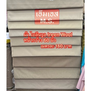 ผ้า Ireen Wool ผ้าไอลีนวูล ผ้า กากีตัดชุดข้าราชการ ผ้ากากี ผ้าชุดข้าราชการ ผ้าตัดชุดข้าราชการกากี ผ้ากากีข้าราชการ