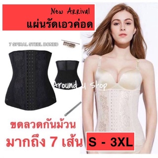 แผ่นรัดเอว Corset แผ่นรัดหน้าท้อง กระชับ​สัดส่วน​